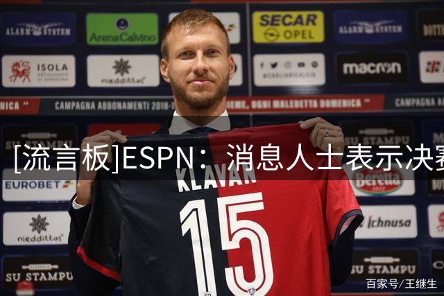 [流言板]ESPN：消息人士表示决赛失利后，梅西很难继续留在国家队